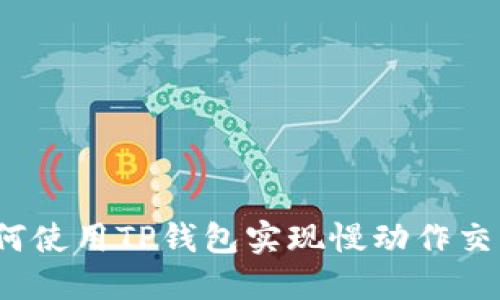 如何使用TP钱包实现慢动作交易？