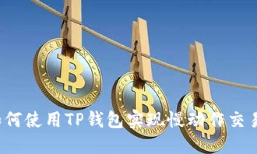 如何使用TP钱包实现慢动作交易？