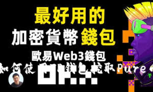 如何使用TP钱包挖取Pure币
