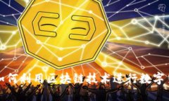 : 手机如何利用区块链技术进行数字货币交易