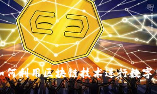 : 手机如何利用区块链技术进行数字货币交易