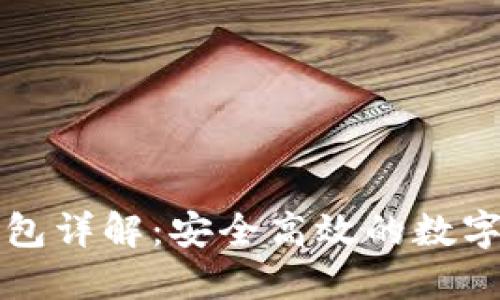 TP钱包口令红包详解：安全高效的数字资产分享方式