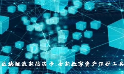 区块链最新防冻卡：全新数字资产保护工具