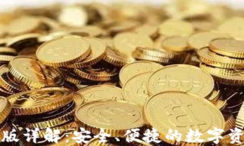 
TP钱包Web版详解：安全、便捷的数字资产管理平台