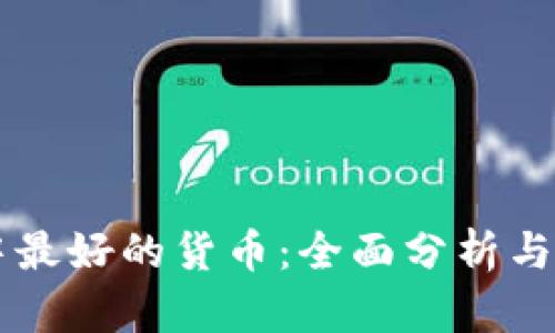 区块链中最好的货币：全面分析与前景展望