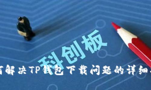 如何解决TP钱包下载问题的详细指南