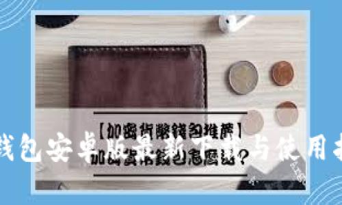 TP钱包安卓版最新下载与使用指南