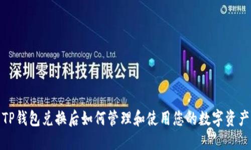 TP钱包兑换后如何管理和使用您的数字资产