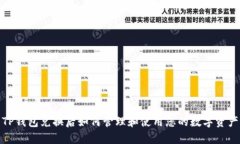 TP钱包兑换后如何管理和使用您的数字资产