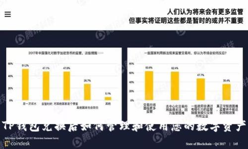 TP钱包兑换后如何管理和使用您的数字资产