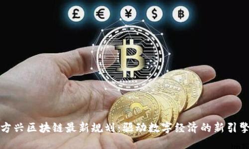 方兴区块链最新规划：驱动数字经济的新引擎