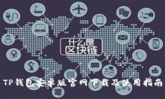 TP钱包安卓版官网下载及使用指南