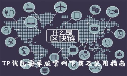 TP钱包安卓版官网下载及使用指南