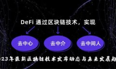 2023年最新区块链技术发布动态与未来发展趋势
