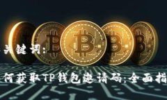 和关键词:如何获取TP钱包邀请码：全面指南