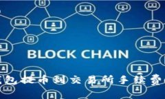 TP钱包提币到交易所手续费详解