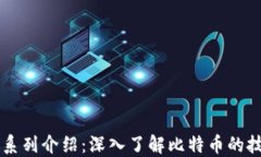比特币区块链系列介绍：深入了解比特币的技术
