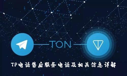 TP电话售后服务电话及相关信息详解