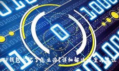 TP钱包忘记了怎么办？详细解决方案与建议
