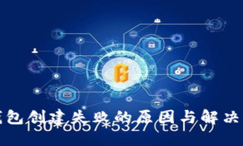 TP钱包创建失败的原因与解决方案