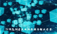 TP钱包创建失败的原因与解决方案
