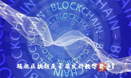 腾讯区块链是否有发行数字货币？