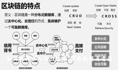 如何提升个人工作效率：实用技巧与方法