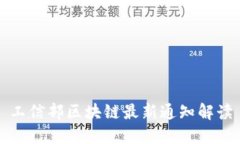 工信部区块链最新通知解读