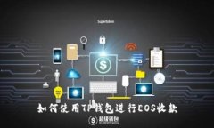 如何使用TP钱包进行EOS收款
