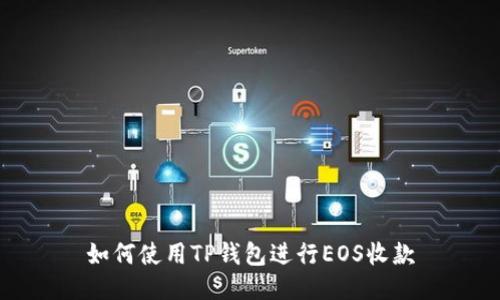 如何使用TP钱包进行EOS收款