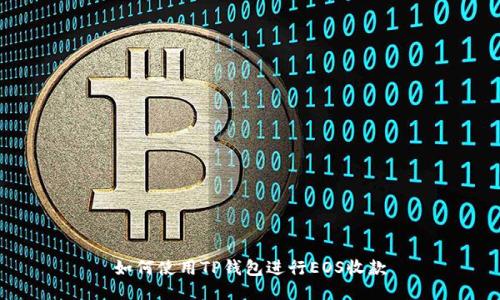 如何使用TP钱包进行EOS收款