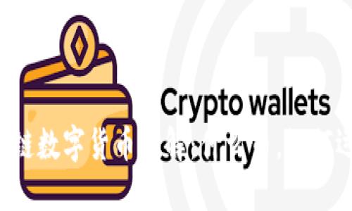 区块链数字货币详解：什么币，如何运作？