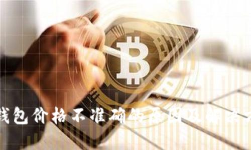 TP钱包价格不准确的原因及解决方案