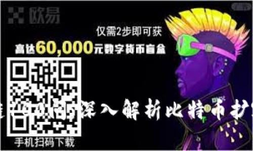 区块链100问：深入解析比特币扩容问题