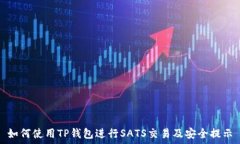  如何使用TP钱包进行SATS交易及安全提示