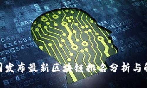  中国发布最新区块链排名分析与解读 