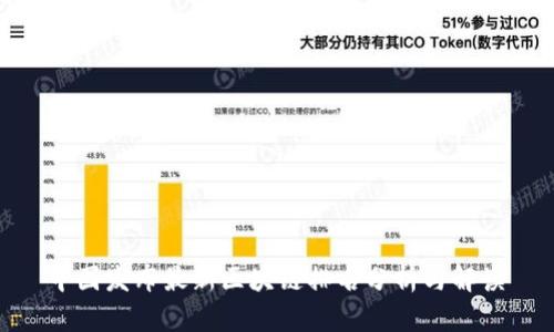  中国发布最新区块链排名分析与解读 
