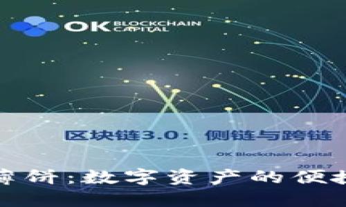 TP钱包的薄饼：数字资产的便捷管理工具