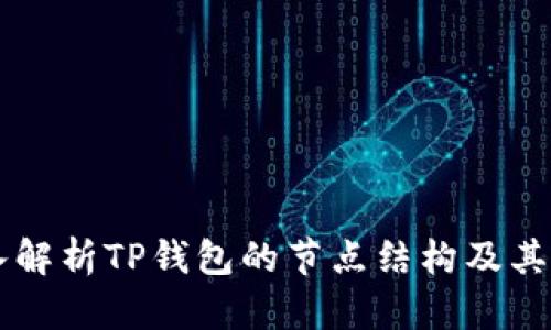 深入解析TP钱包的节点结构及其作用