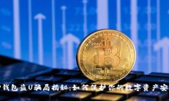 TP钱包盗U骗局揭秘：如何保护你的数字资产安全