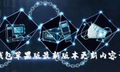 TP钱包苹果版最新版本更新内容详解