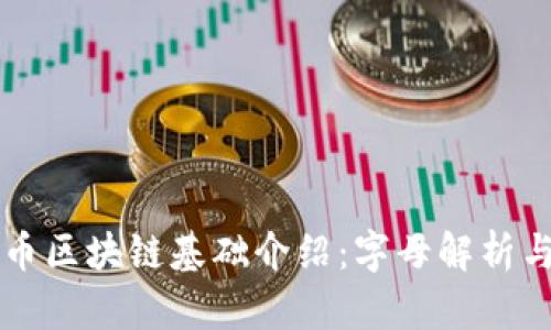 比特币区块链基础介绍：字母解析与应用