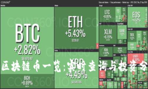 各区块链币一览：实时查询与投资分析