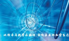: 比特币与数字区块链：领跑未来的加密生态