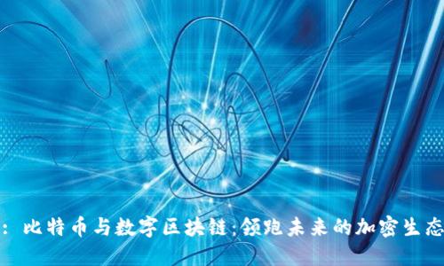 : 比特币与数字区块链：领跑未来的加密生态