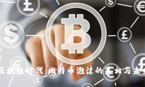 区块链时代：比特币泡沫的真相与未来