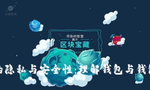 : TP钱包的隐私与安全性：理解钱包与钱包的独立性