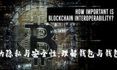 : TP钱包的隐私与安全性：理解钱包与钱包的独立