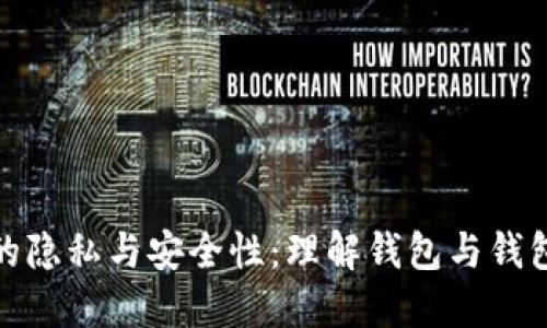 : TP钱包的隐私与安全性：理解钱包与钱包的独立性