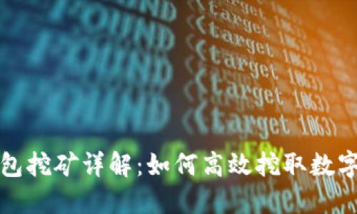 TP钱包挖矿详解：如何高效挖取数字资产